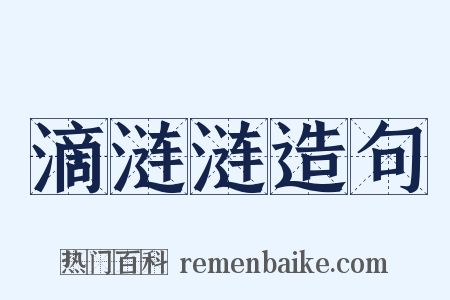 滴涟涟造句是什么意思的图片